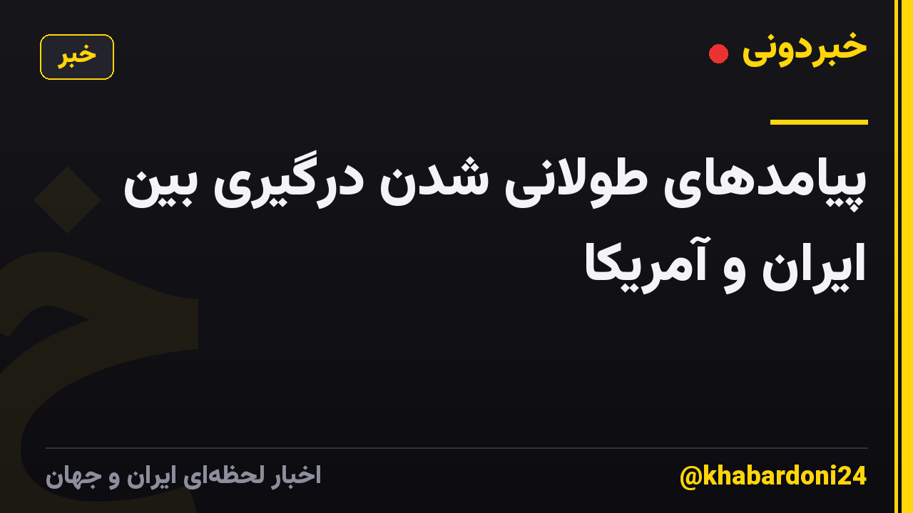 پیامدهای طولانی شدن درگیری بین ایران و آمریکا