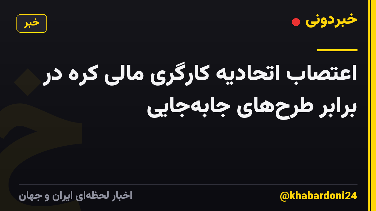 اعتصاب اتحادیه کارگری مالی کره در برابر طرحهای جابهجایی