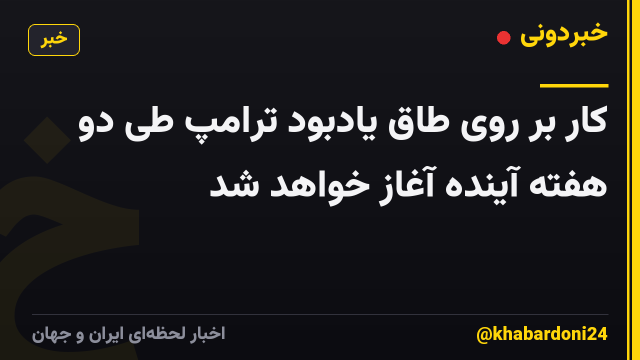 کار بر روی طاق یادبود ترامپ طی دو هفته آینده آغاز خواهد شد