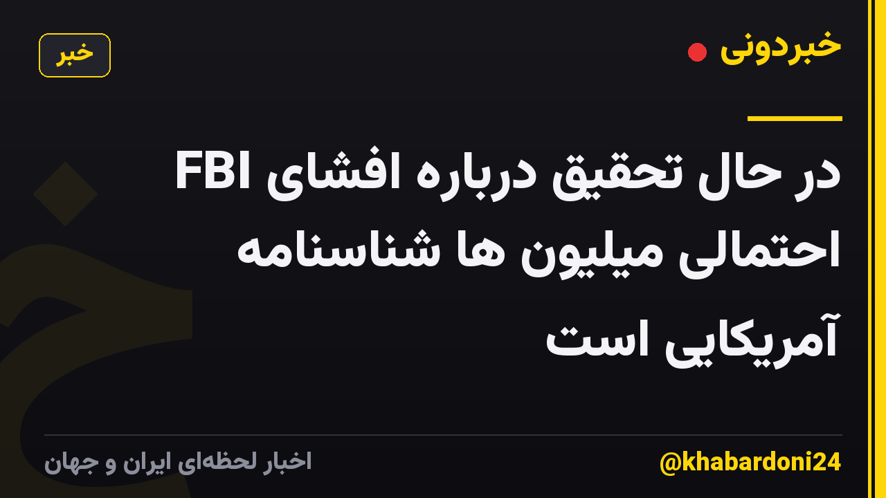 FBI در حال تحقیق درباره افشای احتمالی میلیون ها شناسنامه آمریکایی است