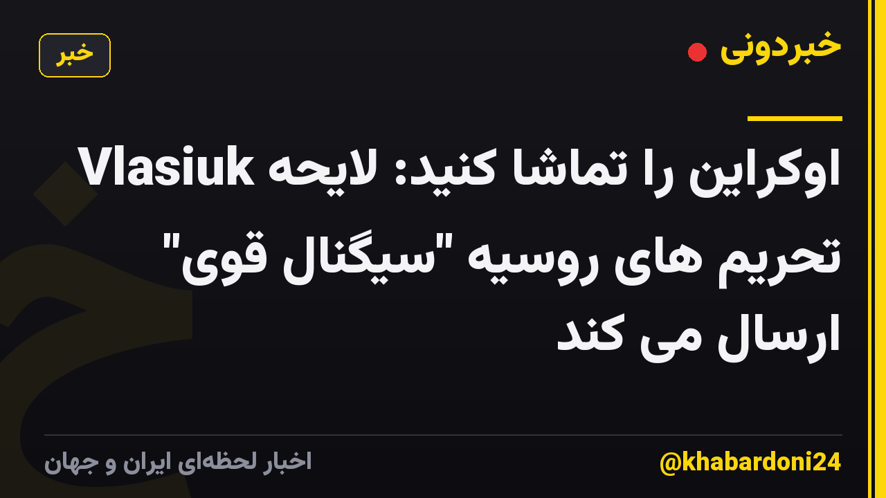 Vlasiuk اوکراین را تماشا کنید: لایحه تحریم های روسیه "سیگنال قوی" ارسال می کند