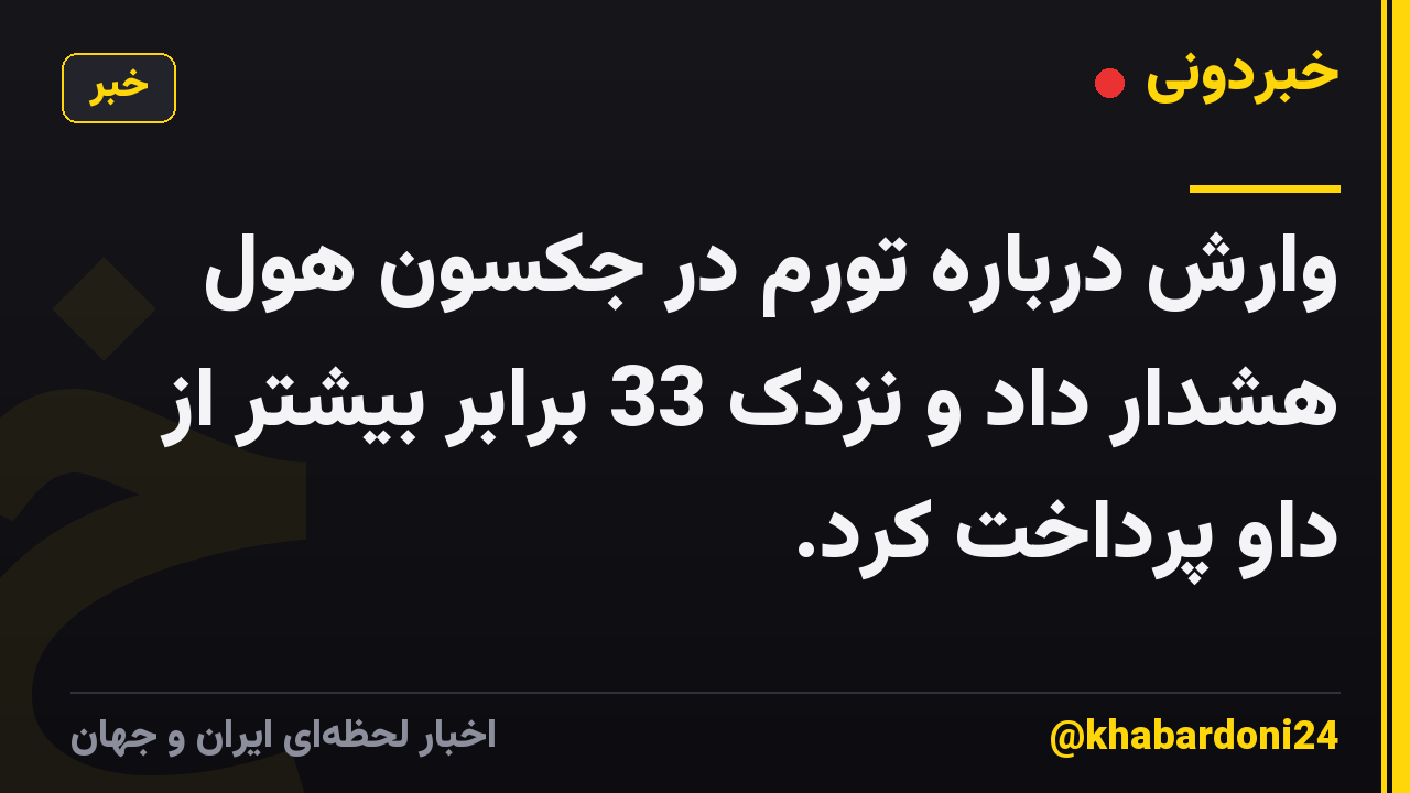 وارش درباره تورم در جکسون هول هشدار داد و نزدک 33 برابر بیشتر از داو پرداخت کرد.