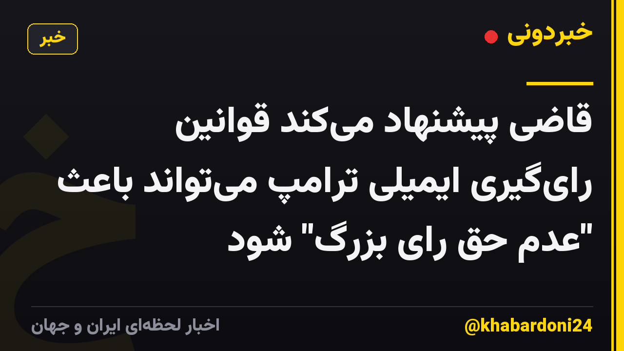 قاضی پیشنهاد می‌کند قوانین رای‌گیری ایمیلی ترامپ می‌تواند باعث "عدم حق رای بزرگ" شود