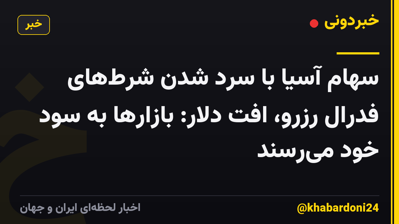سهام آسیا با سرد شدن شرطهای فدرال رزرو، افت دلار: بازارها به سود خود میرسند