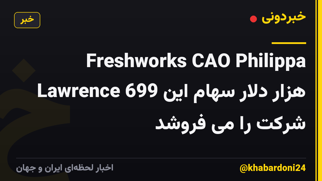 Freshworks CAO Philippa Lawrence 699 هزار دلار سهام این شرکت را می فروشد