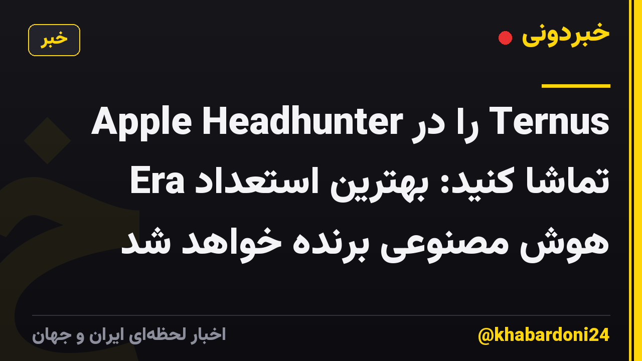 Apple Headhunter را در Ternus Era تماشا کنید: بهترین استعداد هوش مصنوعی برنده خواهد شد