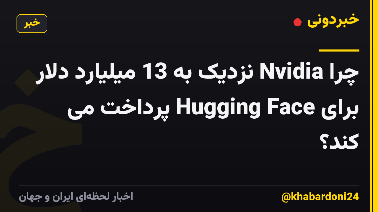 چرا Nvidia نزدیک به 13 میلیارد دلار برای Hugging Face پرداخت می کند؟