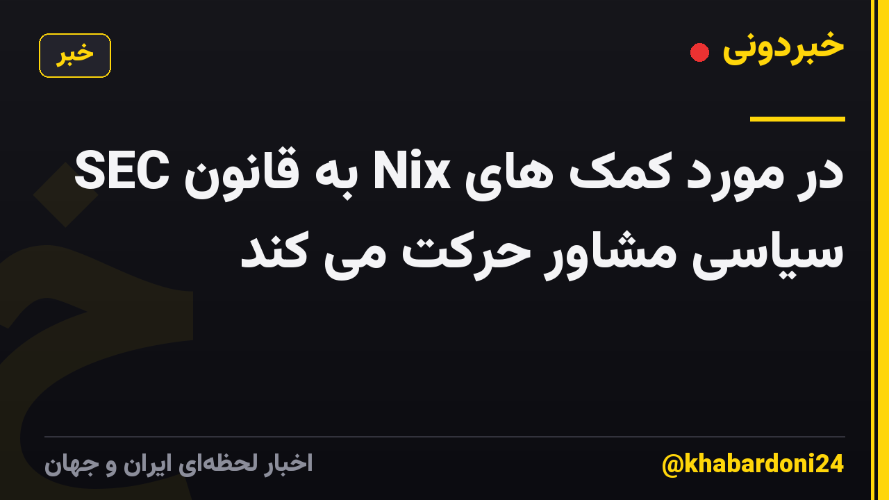 SEC به قانون Nix در مورد کمک های سیاسی مشاور حرکت می کند