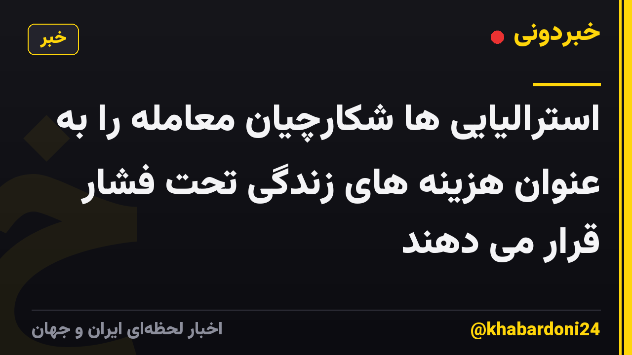 استرالیایی ها شکارچیان معامله را به عنوان هزینه های زندگی تحت فشار قرار می دهند