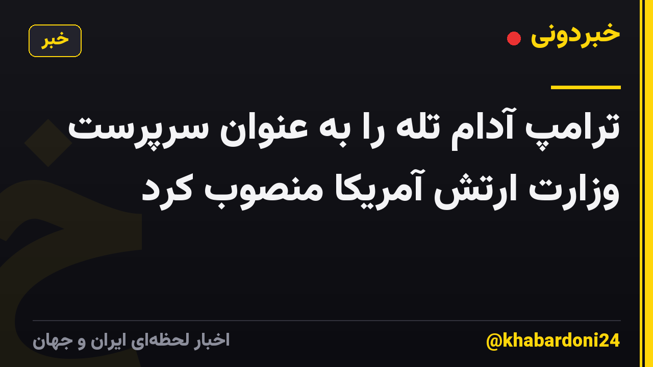 ترامپ آدام تله را به عنوان سرپرست وزارت ارتش آمریکا منصوب کرد
