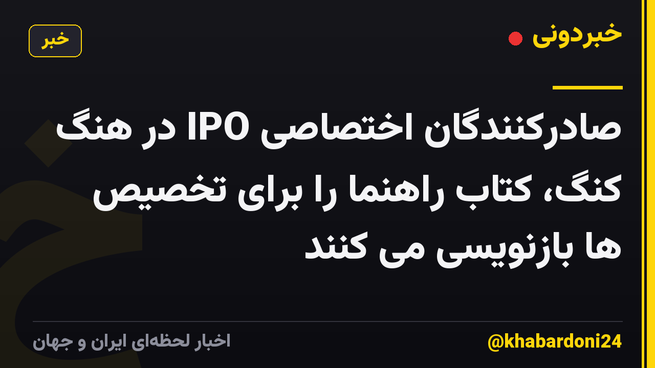 صادرکنندگان اختصاصی IPO در هنگ کنگ، کتاب راهنما را برای تخصیص ها بازنویسی می کنند