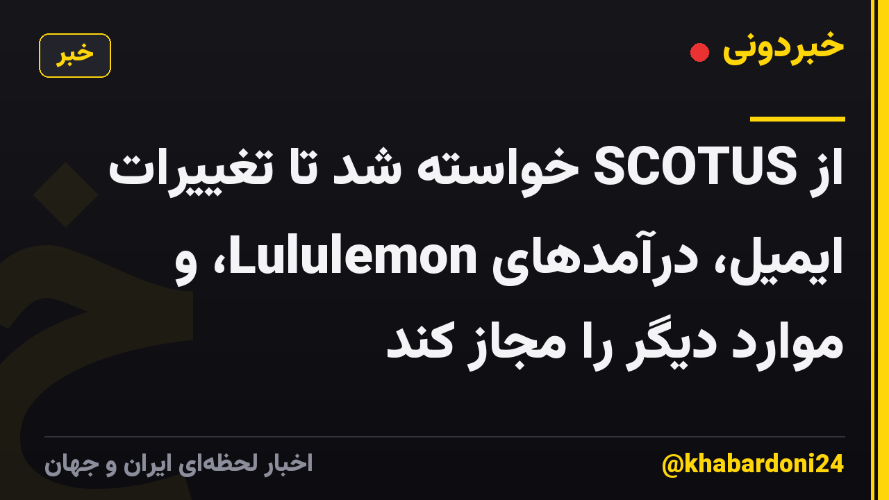 از SCOTUS خواسته شد تا تغییرات ایمیل، درآمدهای Lululemon، و موارد دیگر را مجاز کند