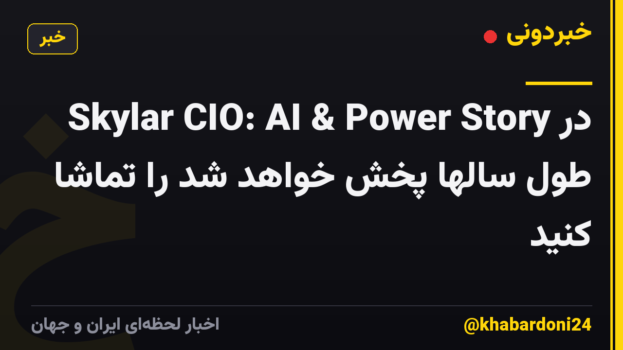 Skylar CIO: AI & Power Story در طول سالها پخش خواهد شد را تماشا کنید