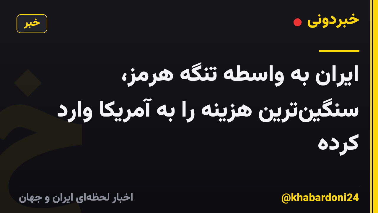 ایران به واسطه تنگه هرمز، سنگین‌ترین هزینه را به آمریکا وارد کرده