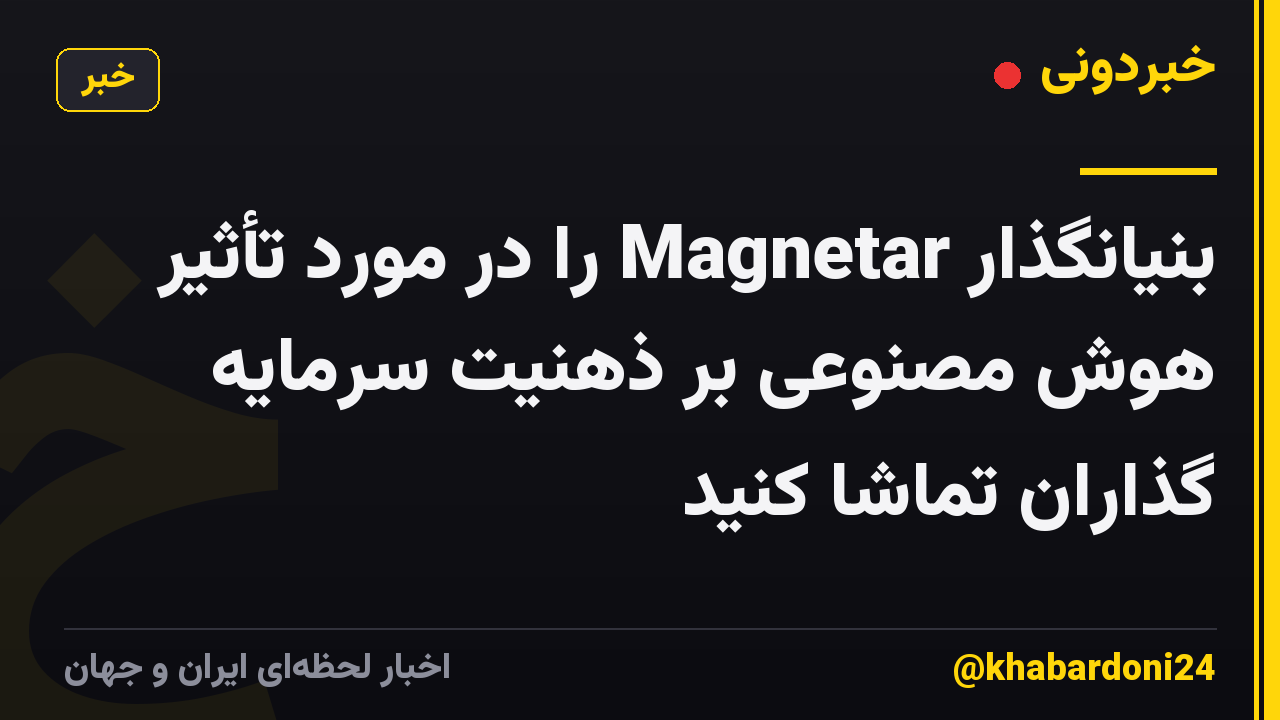 بنیانگذار Magnetar را در مورد تأثیر هوش مصنوعی بر ذهنیت سرمایه گذاران تماشا کنید