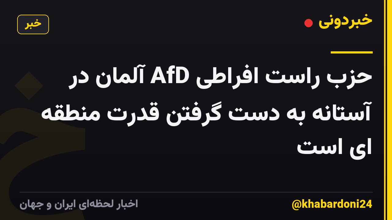 حزب راست افراطی AfD آلمان در آستانه به دست گرفتن قدرت منطقه ای است
