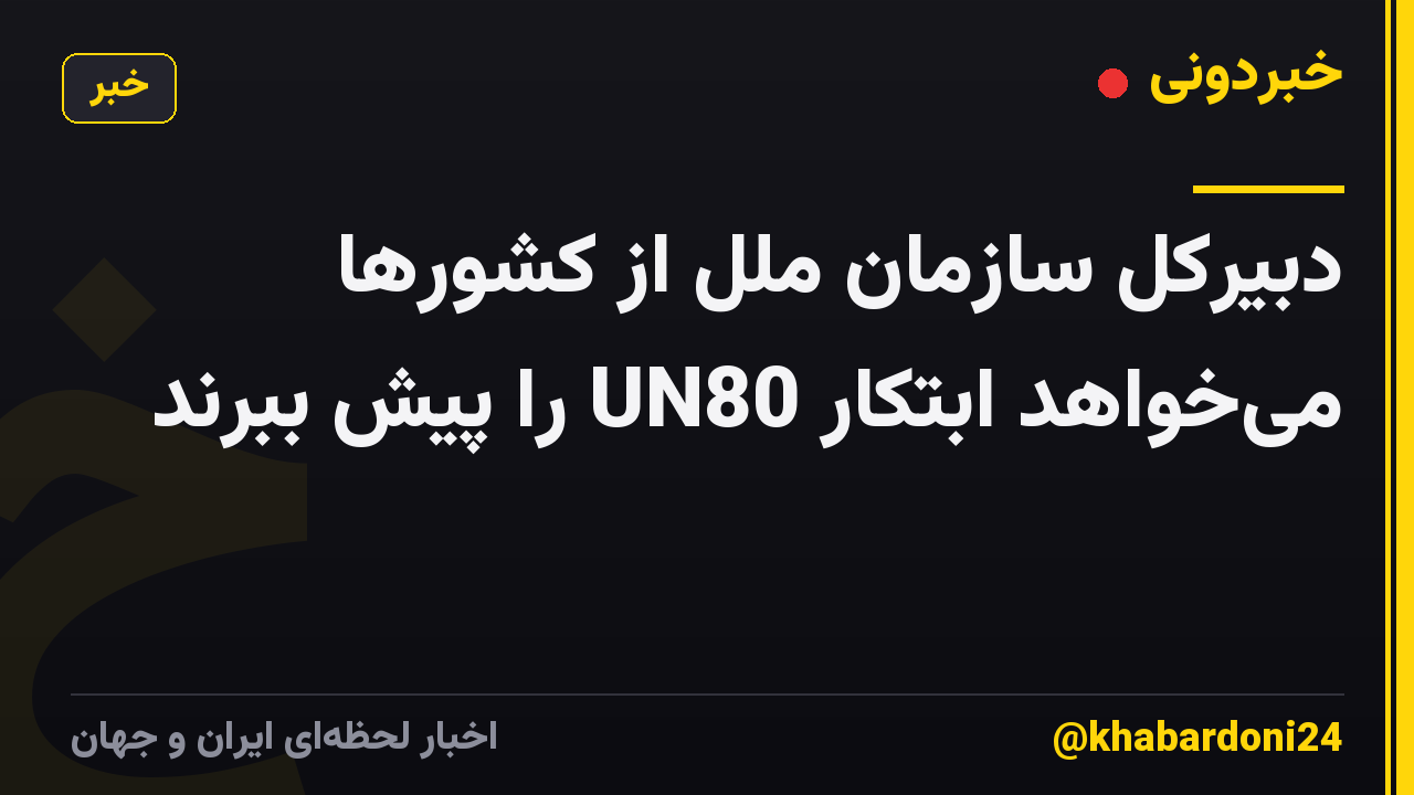 دبیرکل سازمان ملل از کشورها میخواهد ابتکار UN80 را پیش ببرند