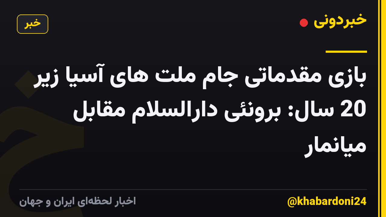بازی مقدماتی جام ملت های آسیا زیر 20 سال: برونئی دارالسلام مقابل میانمار