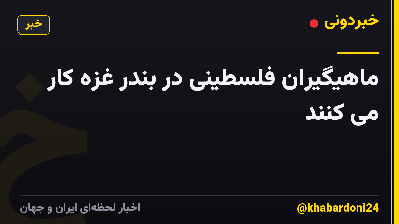 ماهیگیران فلسطینی در بندر غزه کار می کنند