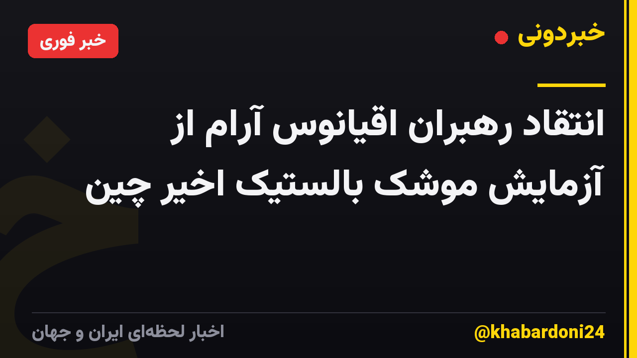 انتقاد رهبران اقیانوس آرام از آزمایش موشک بالستیک اخیر چین
