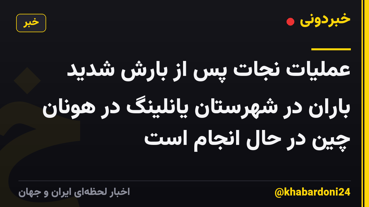 عملیات نجات پس از بارش شدید باران در شهرستان یانلینگ در هونان چین در حال انجام است