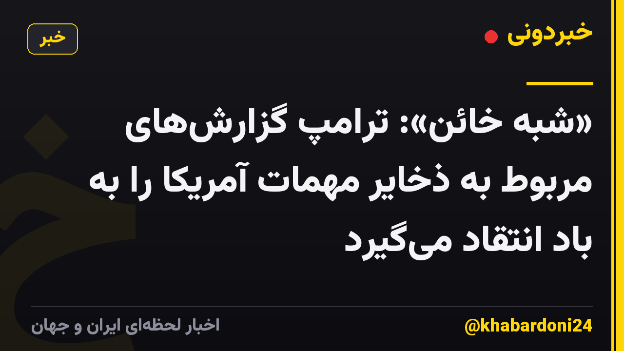 «شبه خائن»: ترامپ گزارش‌های مربوط به ذخایر مهمات آمریکا را به باد انتقاد می‌گیرد