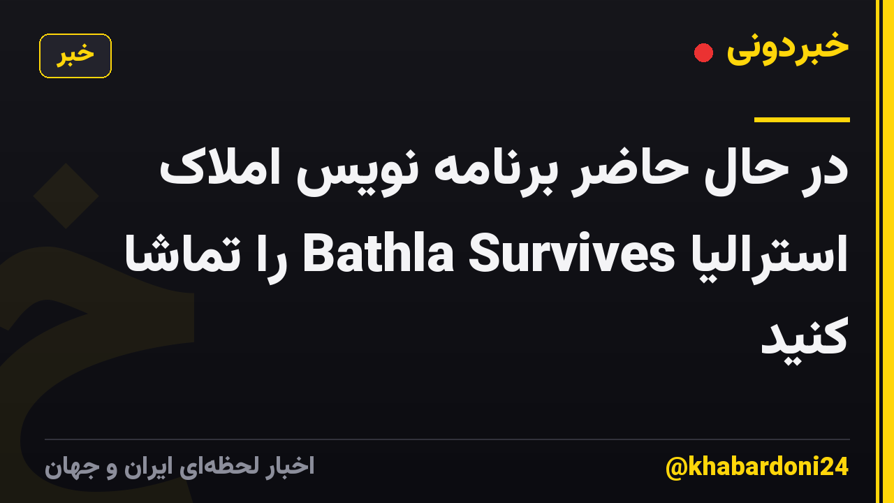 در حال حاضر برنامه نویس املاک استرالیا Bathla Survives را تماشا کنید
