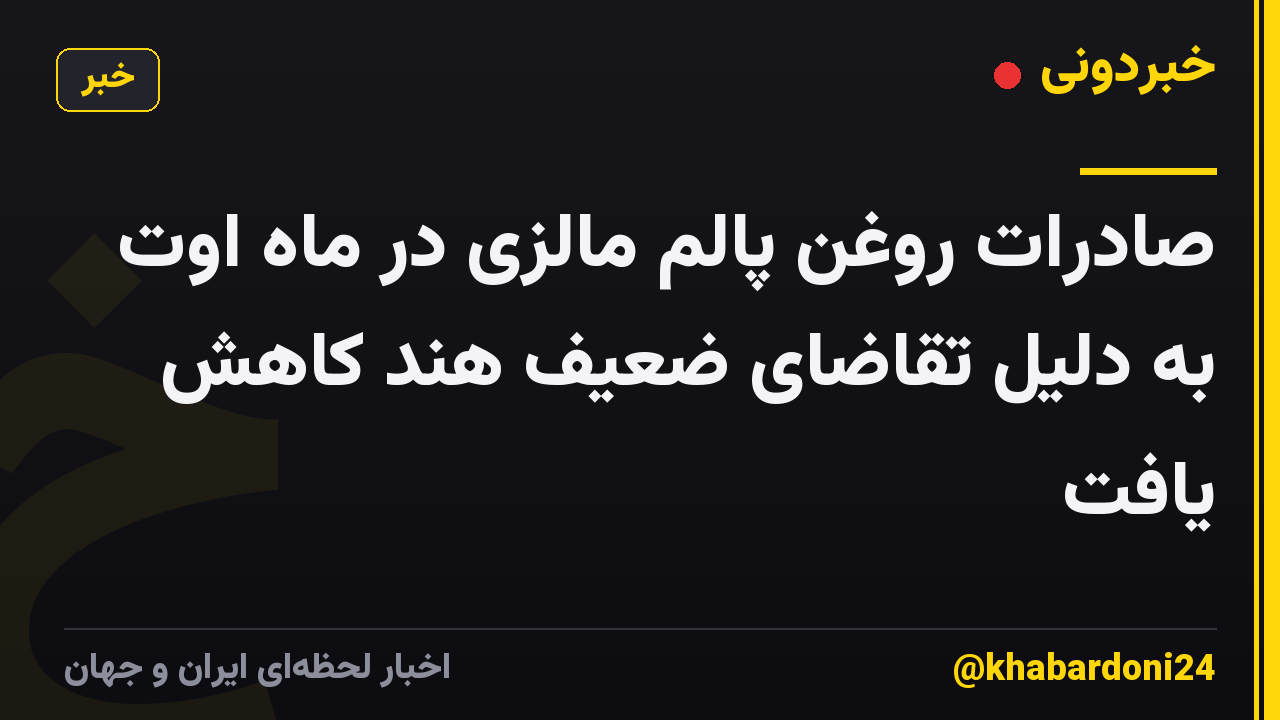 صادرات روغن پالم مالزی در ماه اوت به دلیل تقاضای ضعیف هند کاهش یافت