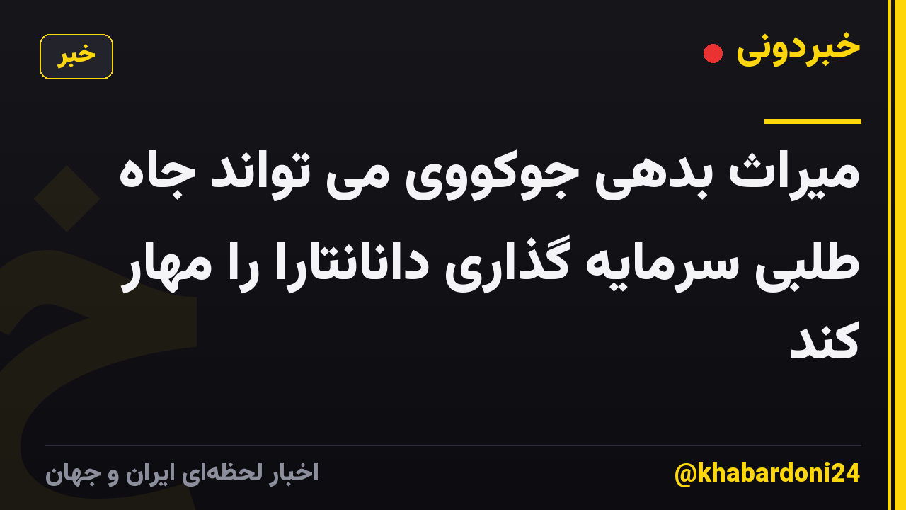 میراث بدهی جوکووی می تواند جاه طلبی سرمایه گذاری دانانتارا را مهار کند