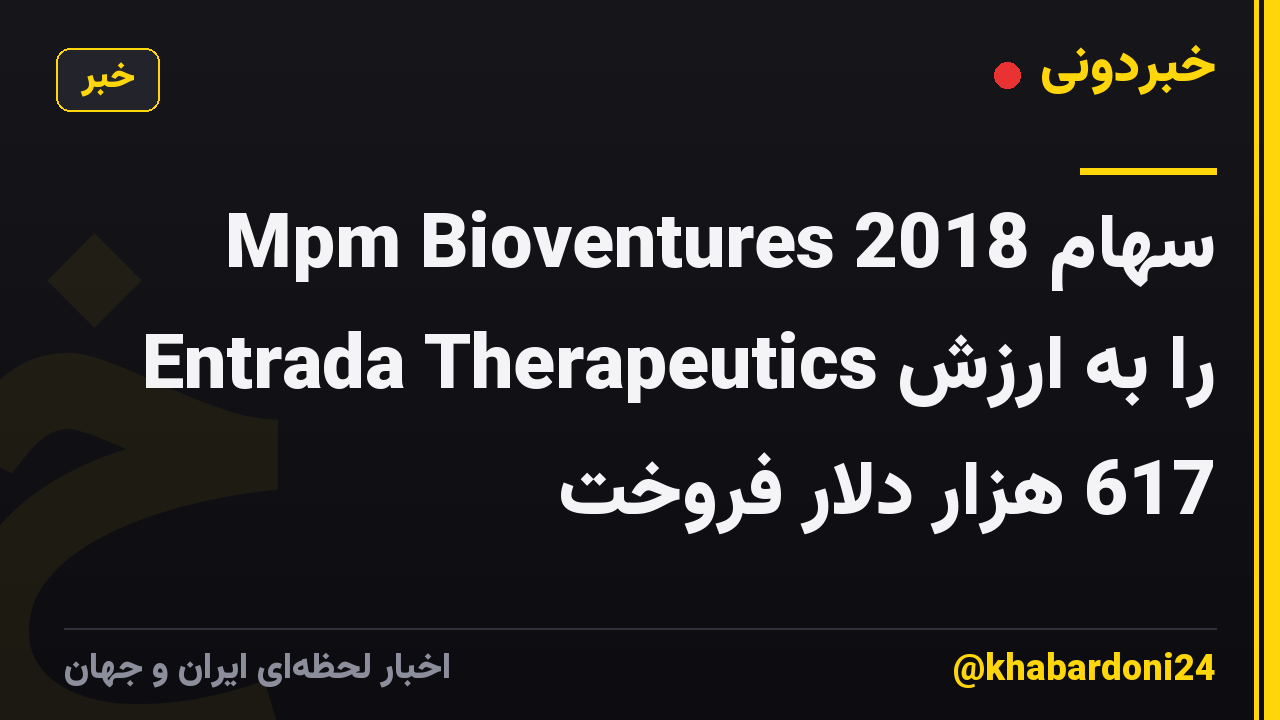 Mpm Bioventures 2018 سهام Entrada Therapeutics را به ارزش 617 هزار دلار فروخت