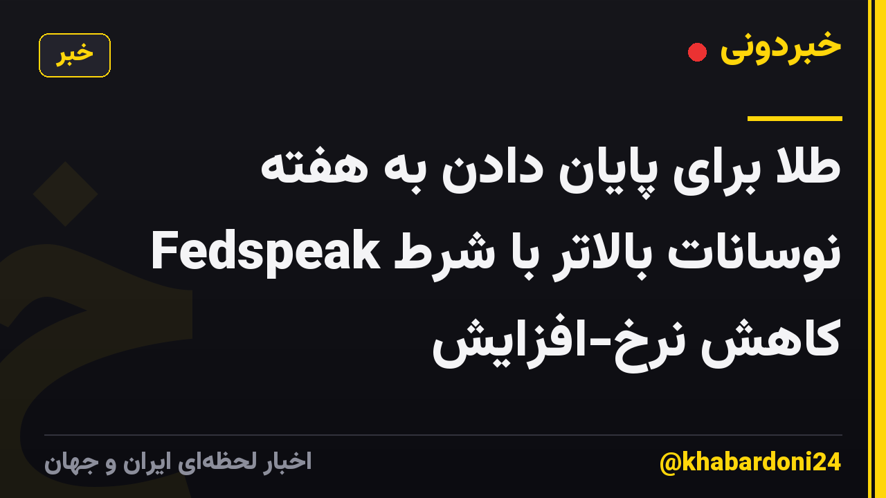 طلا برای پایان دادن به هفته نوسانات بالاتر با شرط Fedspeak کاهش نرخ-افزایش