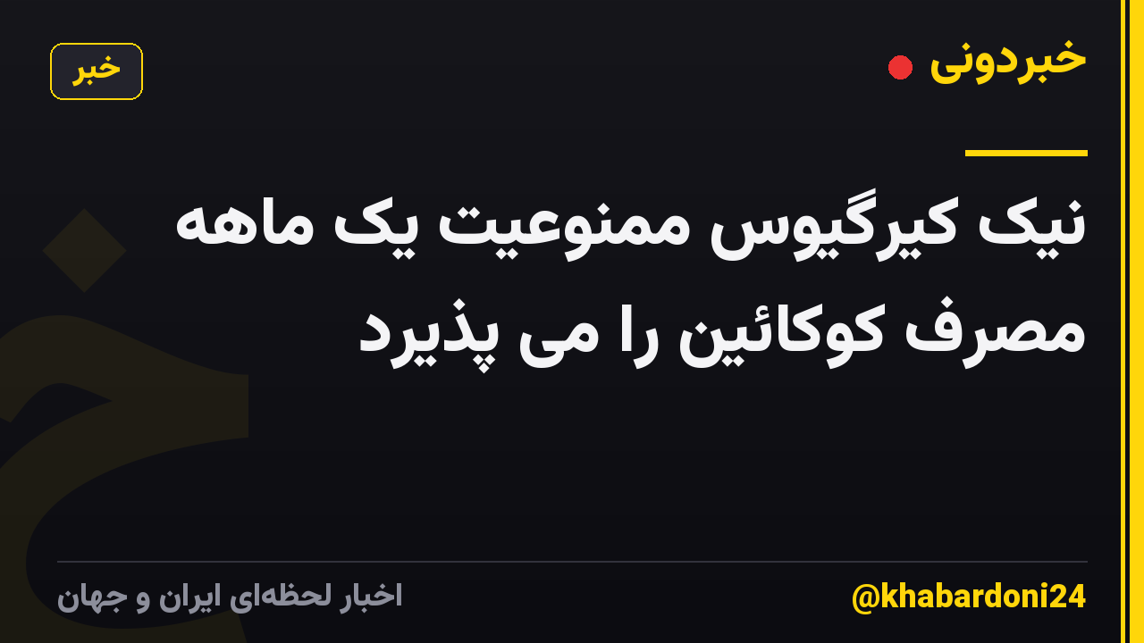 نیک کیرگیوس ممنوعیت یک ماهه مصرف کوکائین را می پذیرد