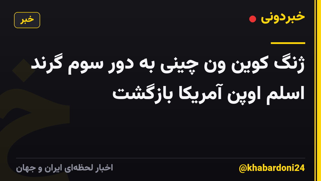 ژنگ کوین ون چینی به دور سوم گرند اسلم اوپن آمریکا بازگشت
