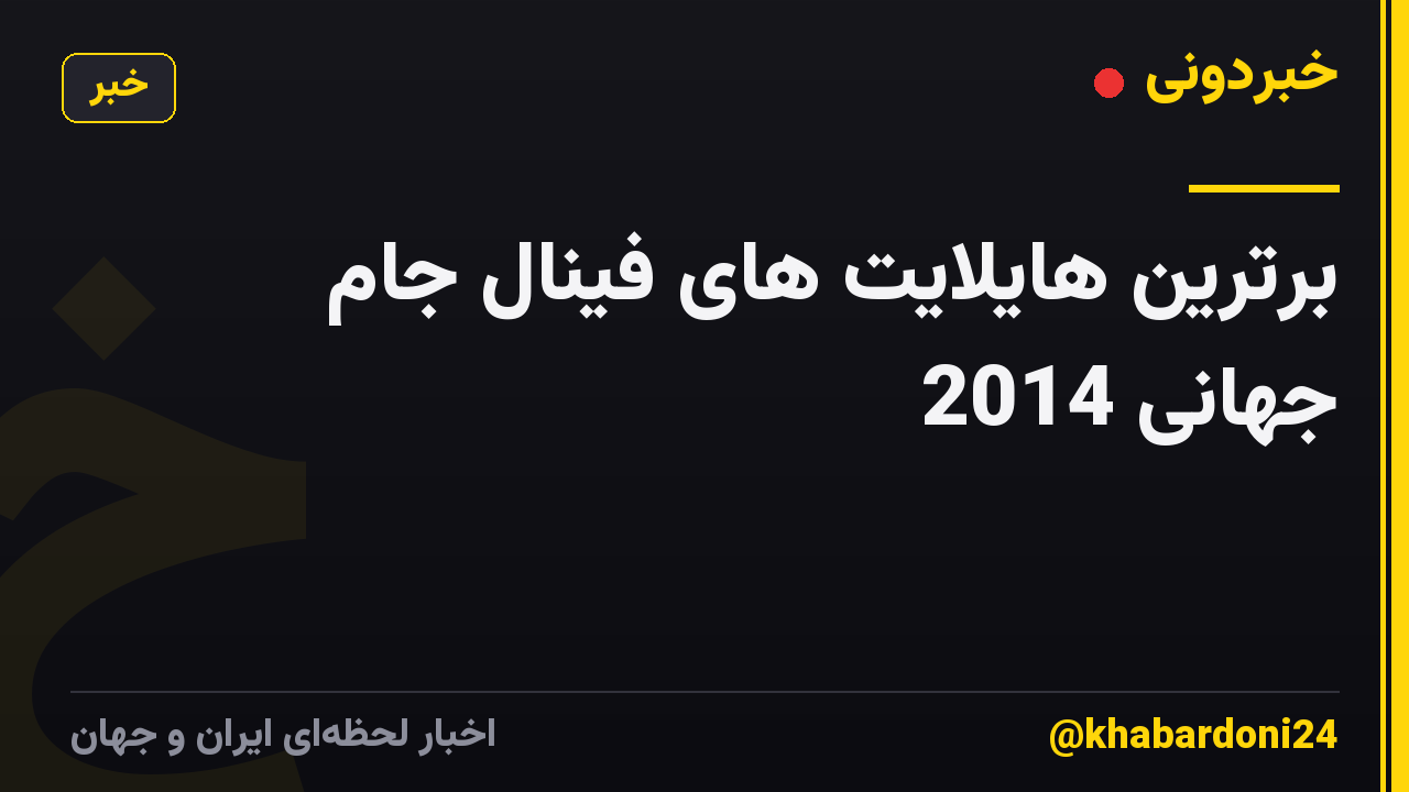 🇧🇷برترین هایلایت های فینال جام جهانی 2014