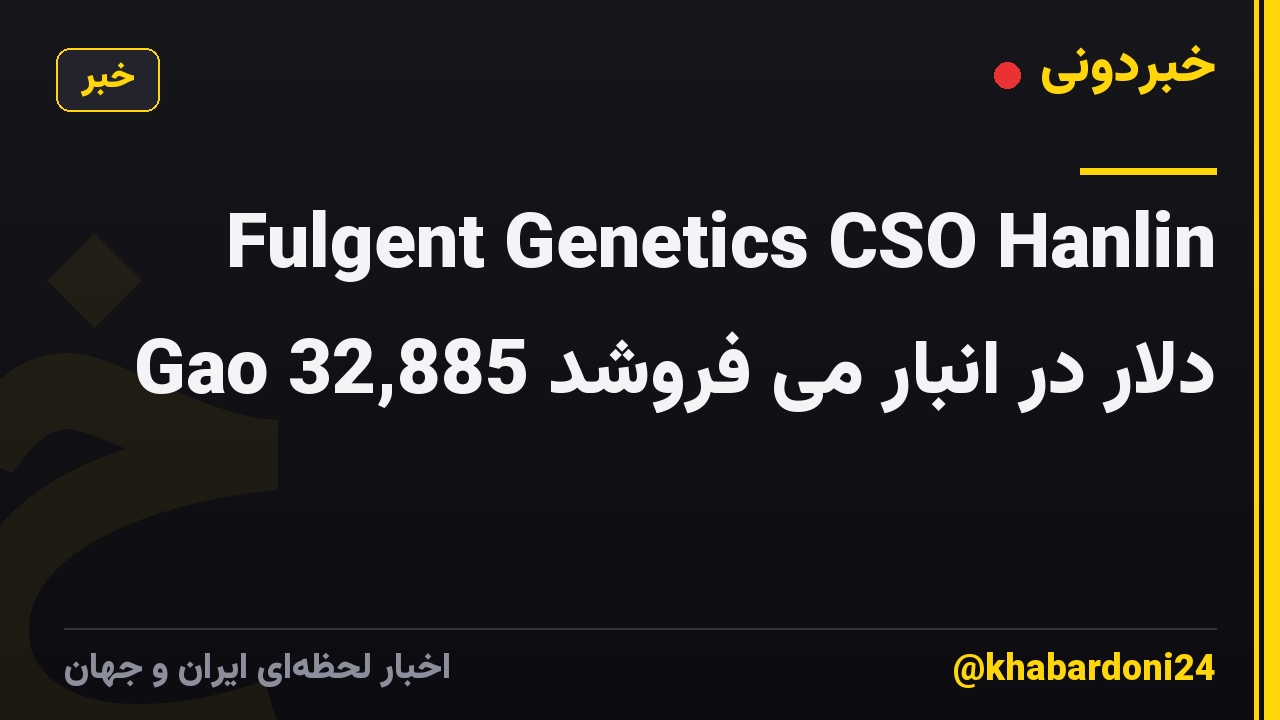 Fulgent Genetics CSO Hanlin Gao 32,885 دلار در انبار می فروشد