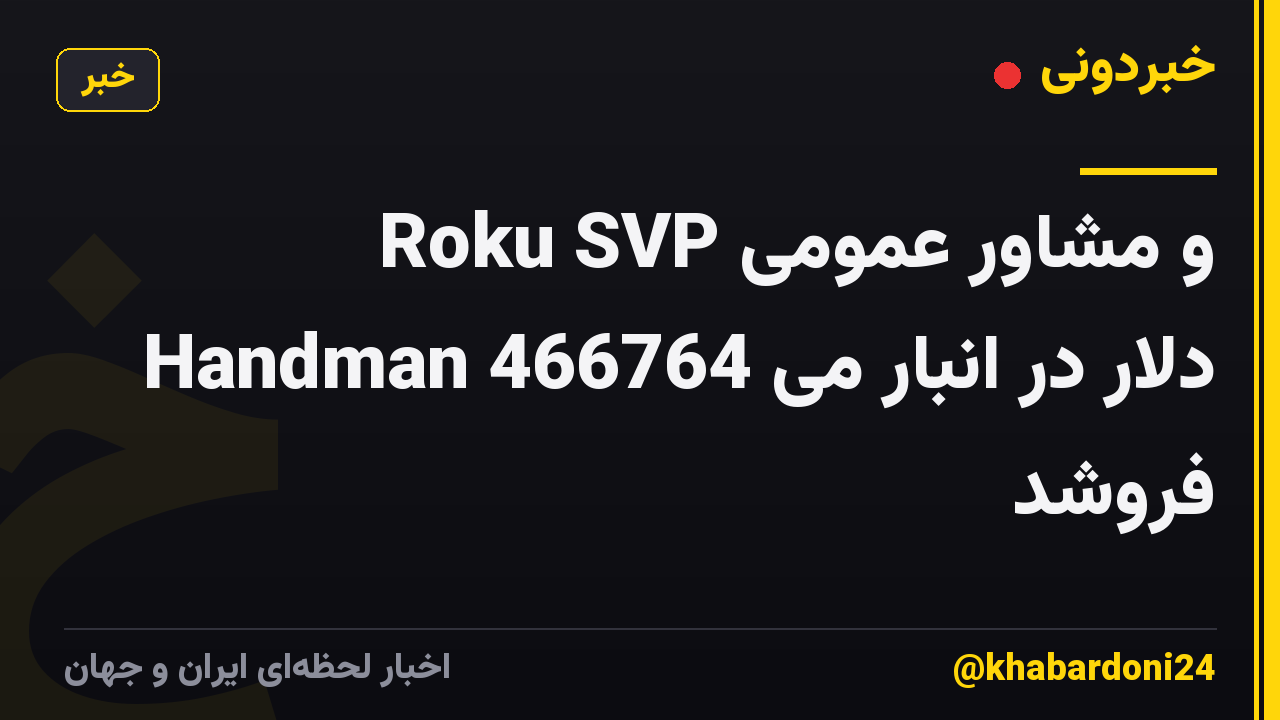 Roku SVP و مشاور عمومی Handman 466764 دلار در انبار می فروشد