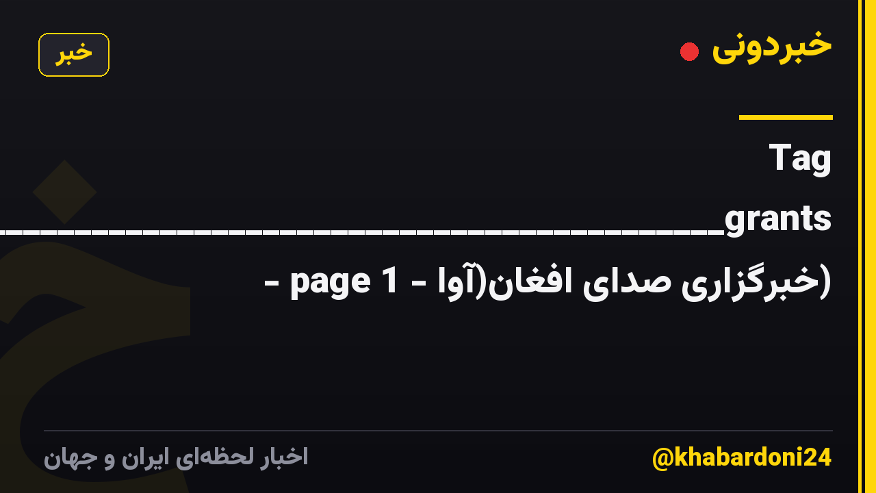 Tag immi_______________________________________________________________________________________________________________________________grants - page 1 - خبرگزاری صدای افغان(آوا)