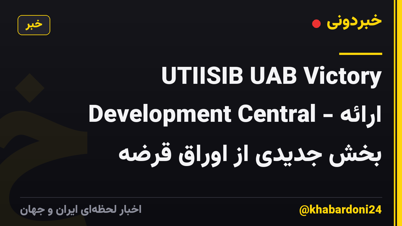 UTIISIB UAB Victory Development Central - ارائه بخش جدیدی از اوراق قرضه