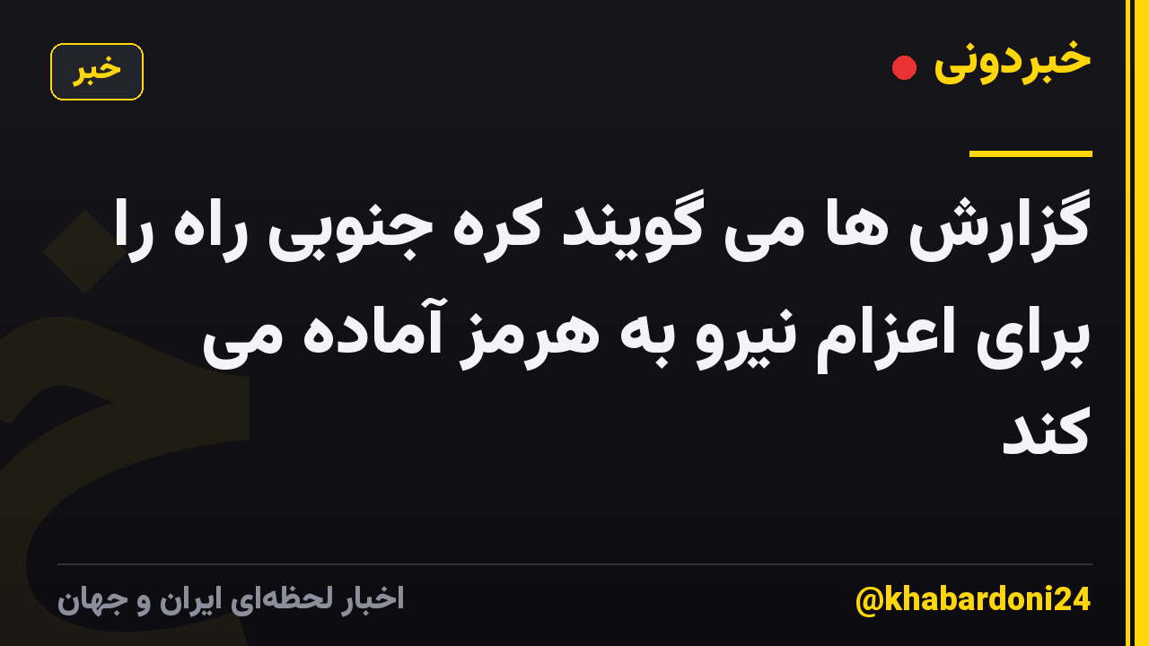 گزارش ها می گویند کره جنوبی راه را برای اعزام نیرو به هرمز آماده می کند