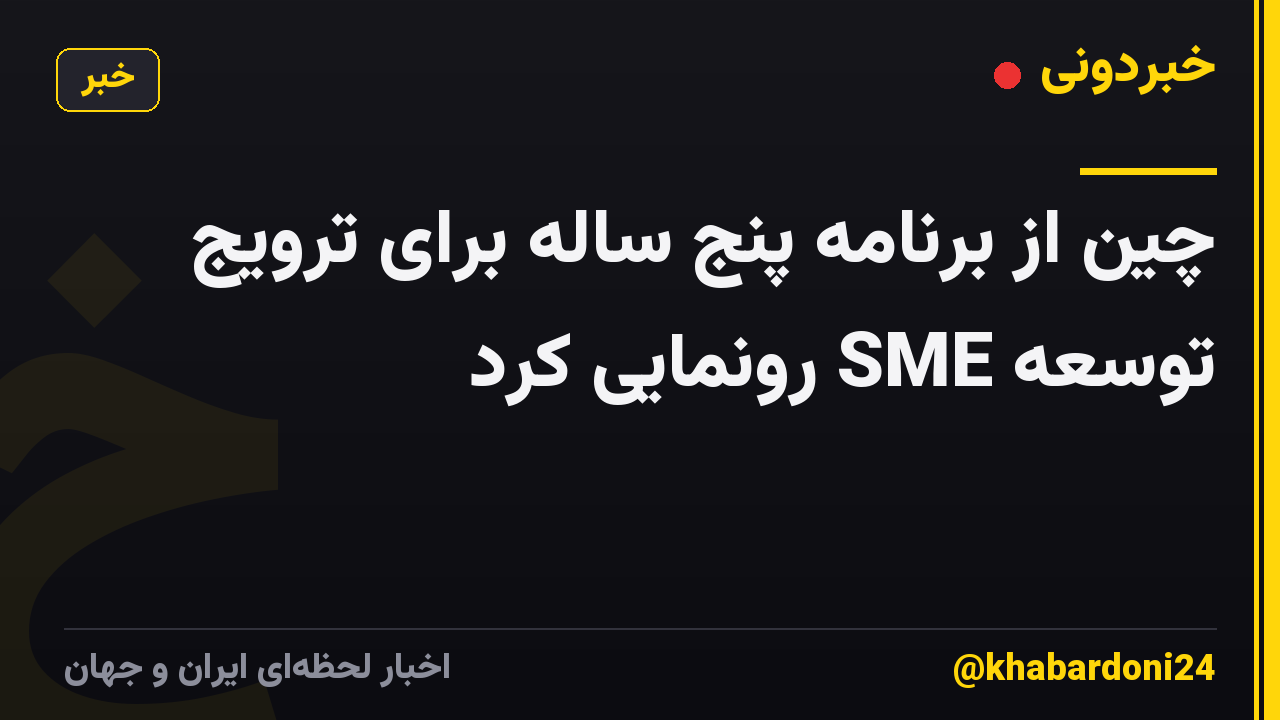 چین از برنامه پنج ساله برای ترویج توسعه SME رونمایی کرد