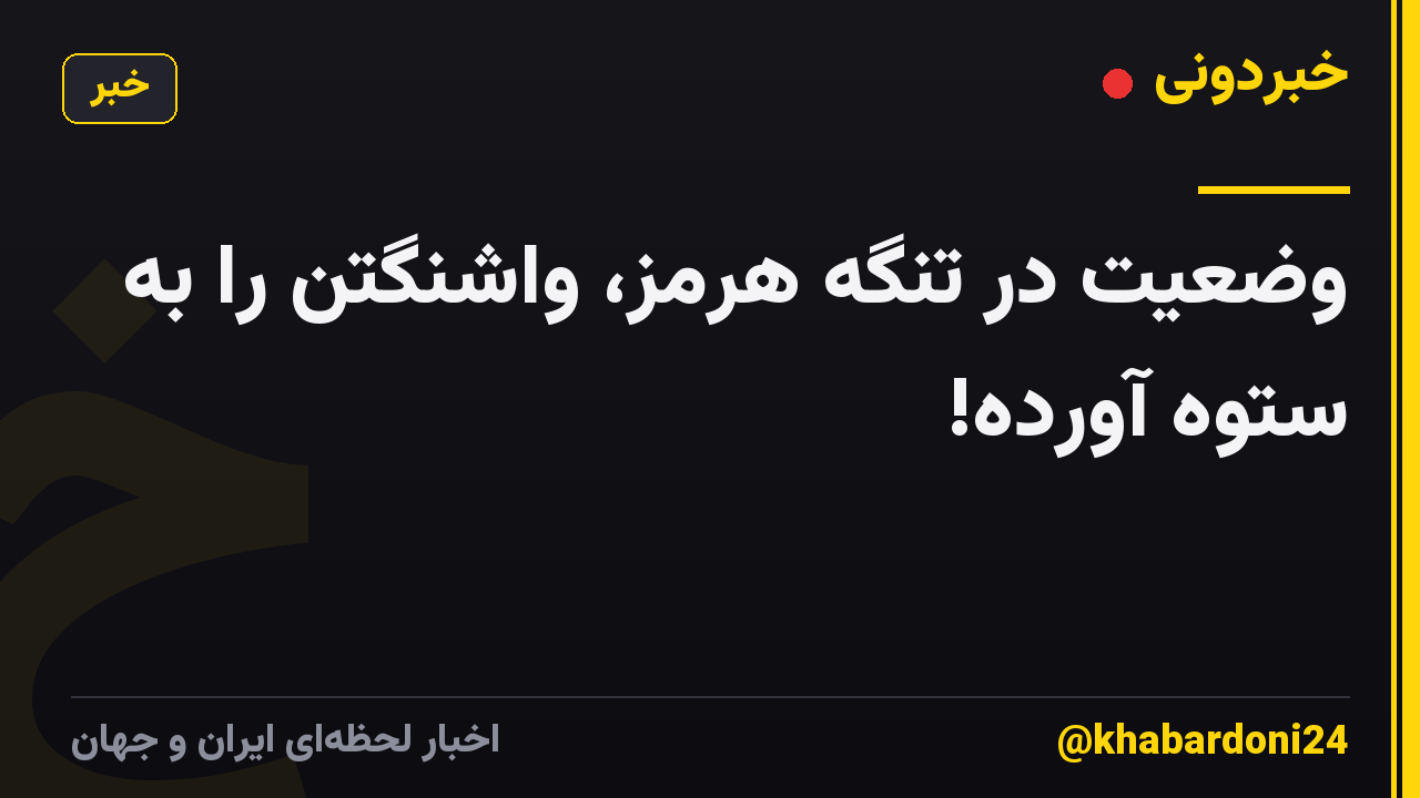 وضعیت در تنگه هرمز، واشنگتن را به ستوه آورده!