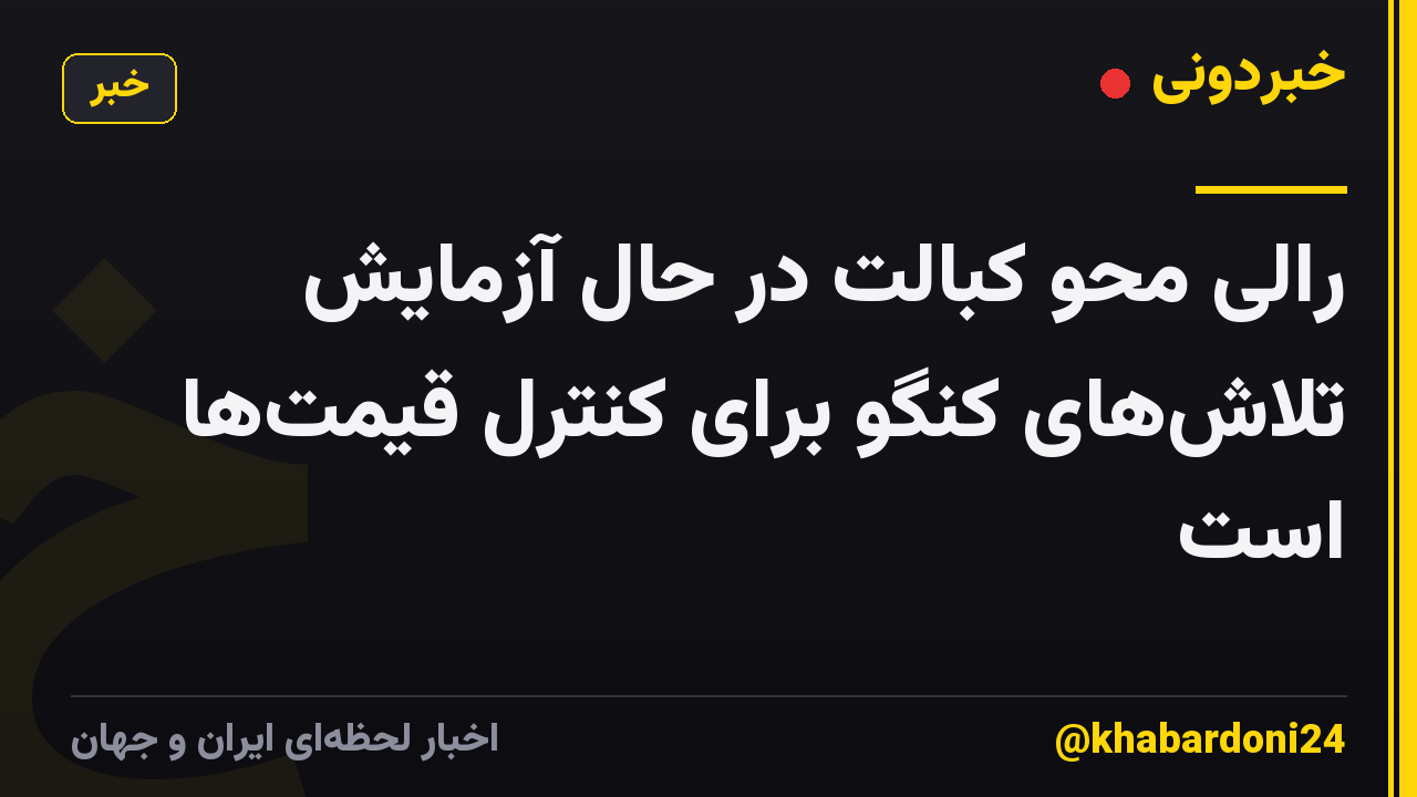 رالی محو کبالت در حال آزمایش تلاشهای کنگو برای کنترل قیمتها است
