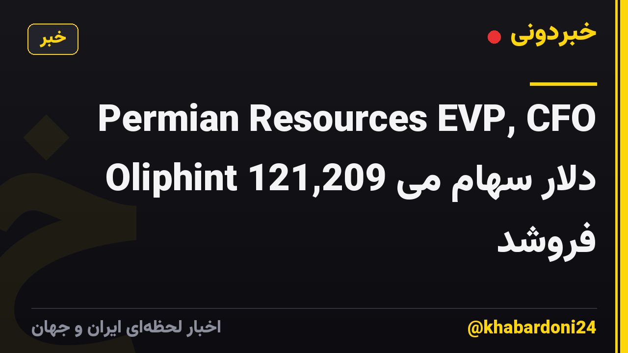 Permian Resources EVP, CFO Oliphint 121,209 دلار سهام می فروشد
