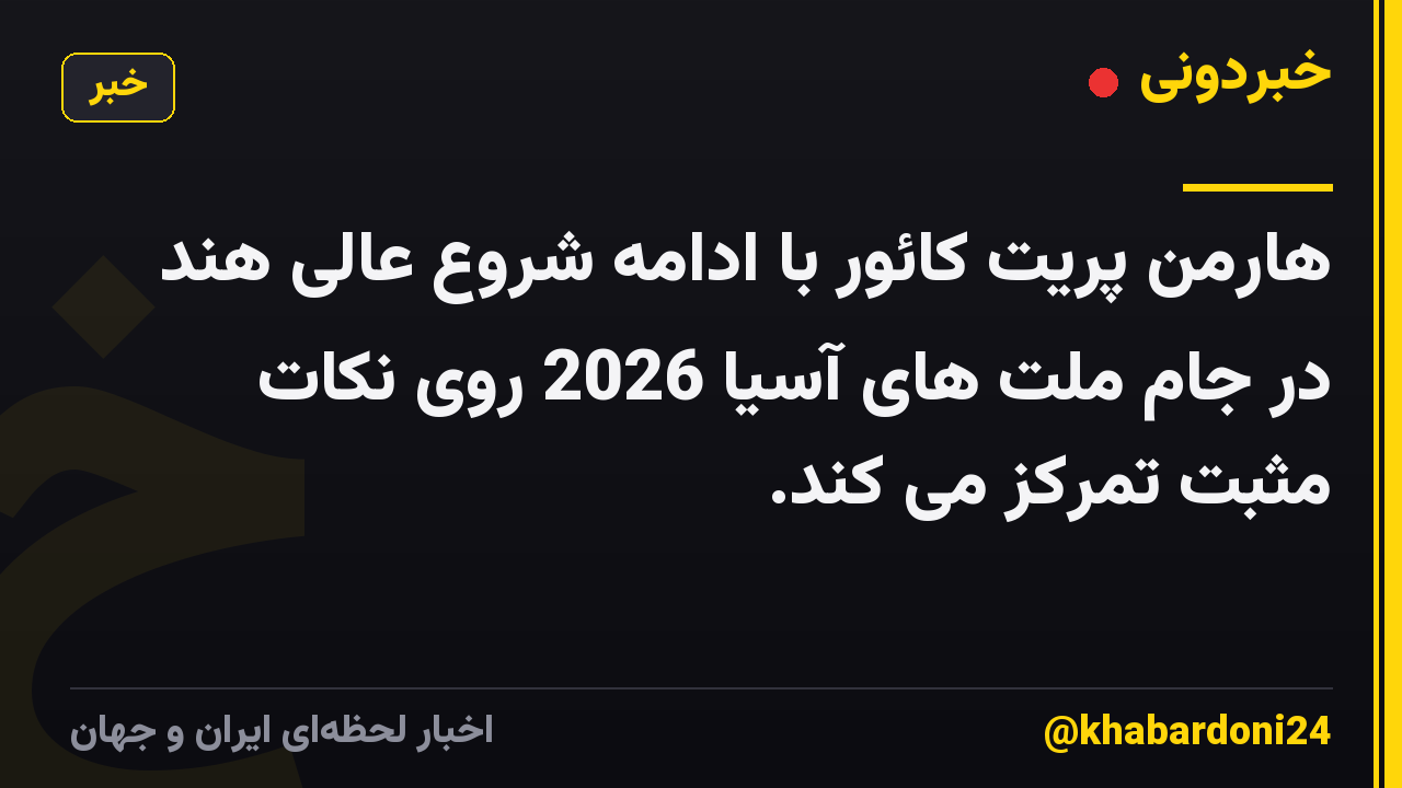 هارمن پریت کائور با ادامه شروع عالی هند در جام ملت های آسیا 2026 روی نکات مثبت تمرکز می کند.