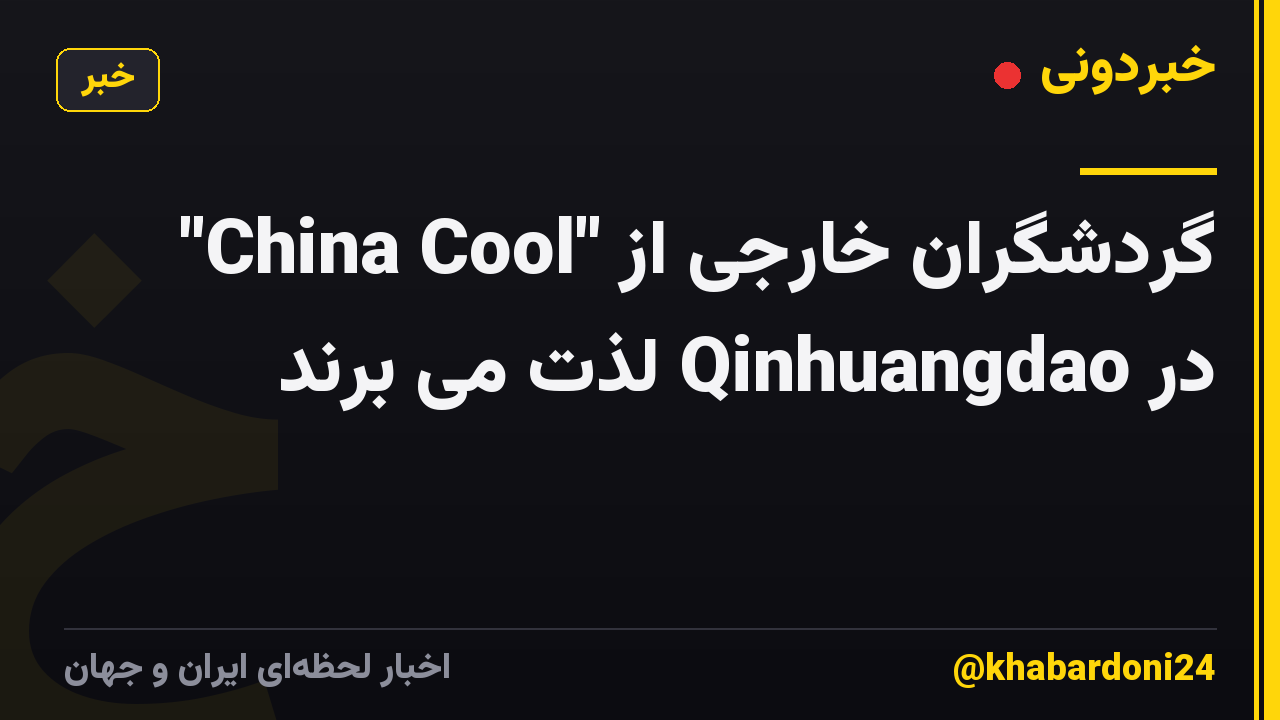 گردشگران خارجی از "China Cool" در Qinhuangdao لذت می برند
