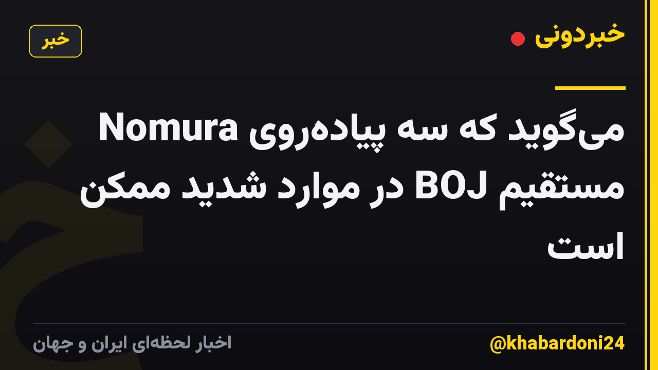 Nomura میگوید که سه پیادهروی مستقیم BOJ در موارد شدید ممکن است