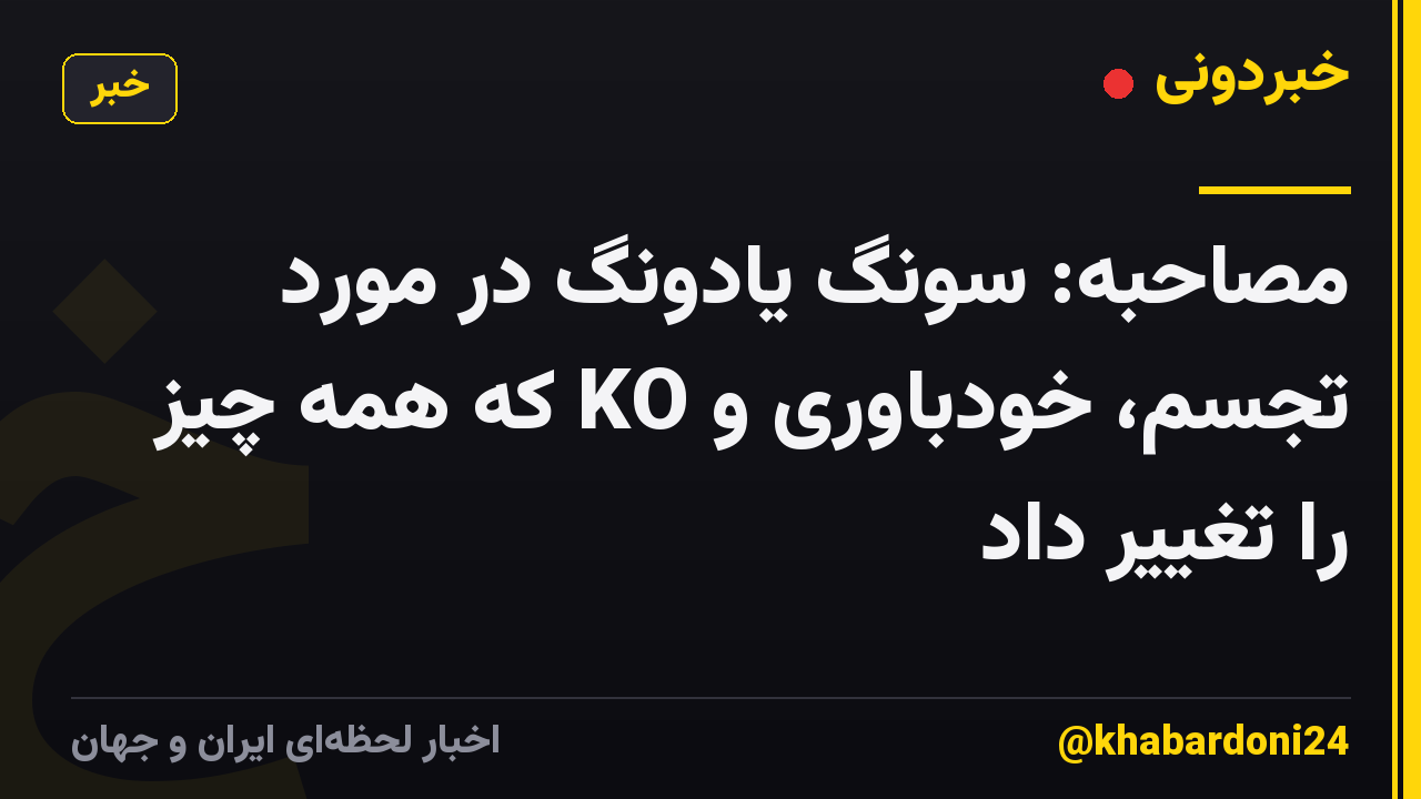 مصاحبه: سونگ یادونگ در مورد تجسم، خودباوری و KO که همه چیز را تغییر داد