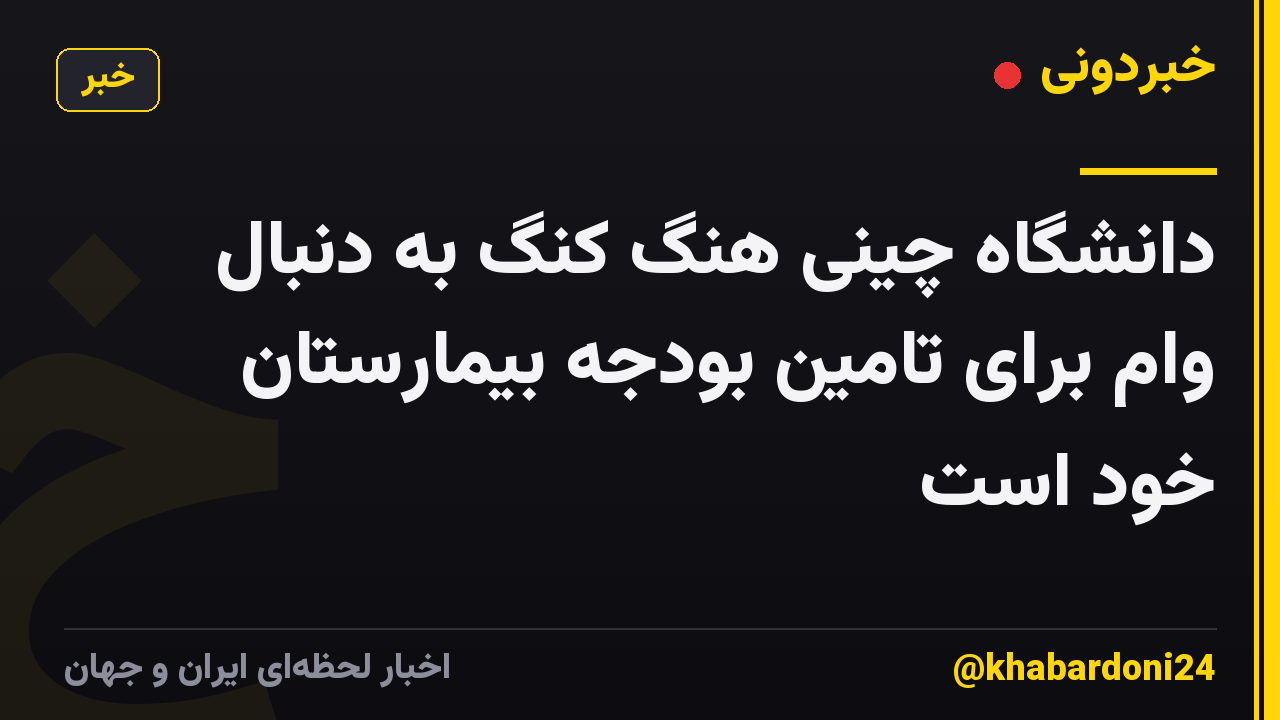 دانشگاه چینی هنگ کنگ به دنبال وام برای تامین بودجه بیمارستان خود است
