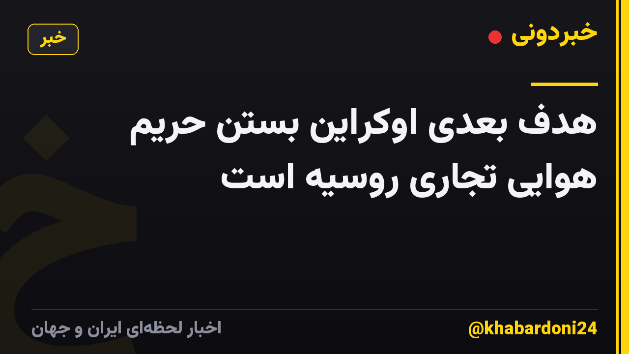 هدف بعدی اوکراین بستن حریم هوایی تجاری روسیه است