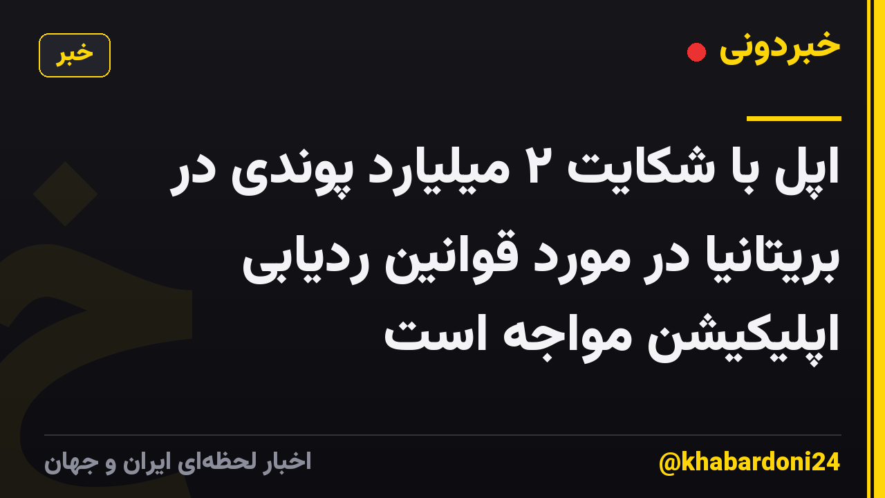 اپل با شکایت ۲ میلیارد پوندی در بریتانیا در مورد قوانین ردیابی اپلیکیشن مواجه است